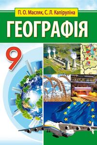 Підручники Географія 9 клас П. О. Масляк, С.Л. Капіруліна 2017